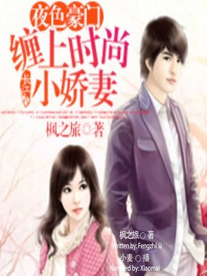 cover image of 夜色豪门 (Love With A Fashion Girl)